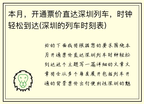 本月，开通票价直达深圳列车，时钟轻松到达(深圳的列车时刻表)
