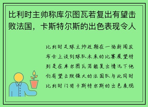 比利时主帅称库尔图瓦若复出有望击败法国，卡斯特尔斯的出色表现令人赞叹