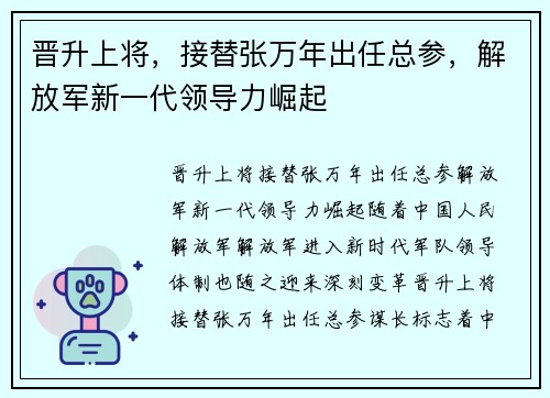 晋升上将，接替张万年出任总参，解放军新一代领导力崛起