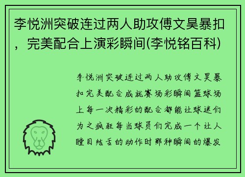 李悦洲突破连过两人助攻傅文昊暴扣，完美配合上演彩瞬间(李悦铭百科)