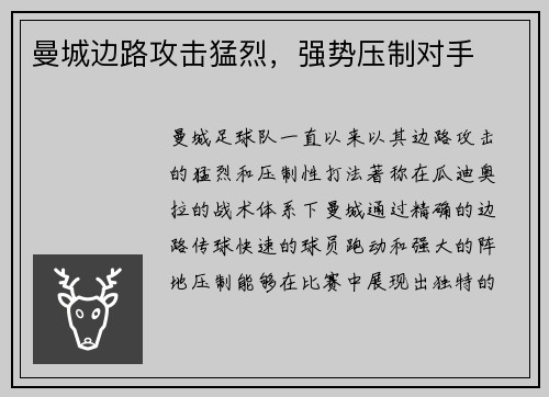曼城边路攻击猛烈，强势压制对手