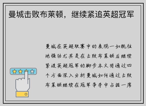 曼城击败布莱顿，继续紧追英超冠军