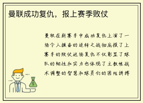曼联成功复仇，报上赛季败仗