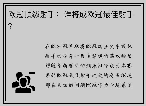 欧冠顶级射手：谁将成欧冠最佳射手？