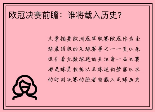 欧冠决赛前瞻：谁将载入历史？