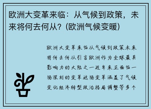 欧洲大变革来临：从气候到政策，未来将何去何从？(欧洲气候变暖)