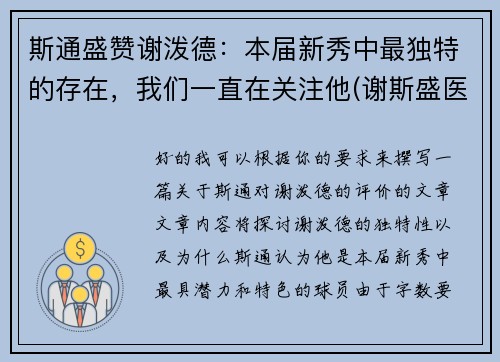 斯通盛赞谢泼德：本届新秀中最独特的存在，我们一直在关注他(谢斯盛医生态度如何)