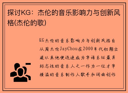 探讨KG：杰伦的音乐影响力与创新风格(杰伦的歌)