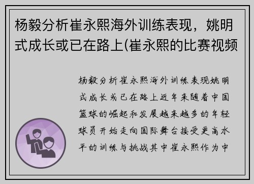 杨毅分析崔永熙海外训练表现，姚明式成长或已在路上(崔永熙的比赛视频)