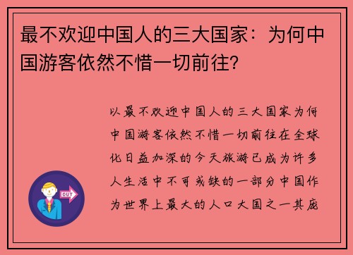 最不欢迎中国人的三大国家：为何中国游客依然不惜一切前往？
