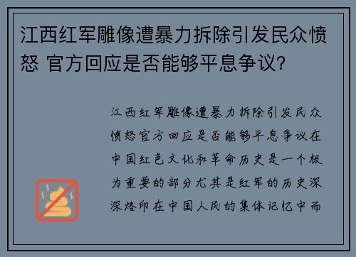 江西红军雕像遭暴力拆除引发民众愤怒 官方回应是否能够平息争议？