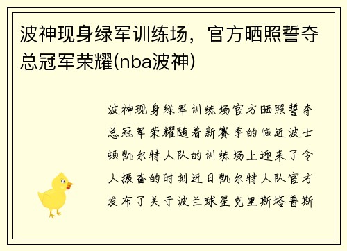 波神现身绿军训练场，官方晒照誓夺总冠军荣耀(nba波神)