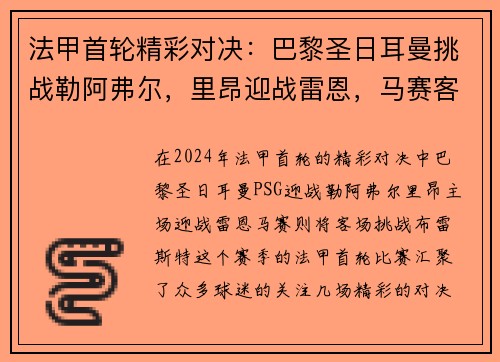 法甲首轮精彩对决：巴黎圣日耳曼挑战勒阿弗尔，里昂迎战雷恩，马赛客战布雷斯特