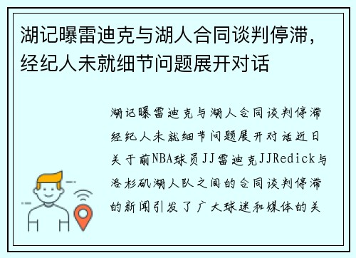 湖记曝雷迪克与湖人合同谈判停滞，经纪人未就细节问题展开对话