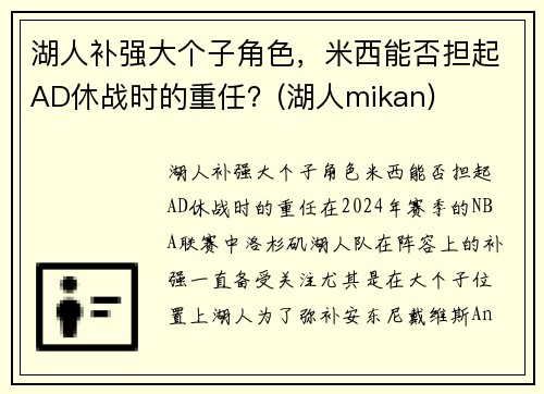 湖人补强大个子角色，米西能否担起AD休战时的重任？(湖人mikan)