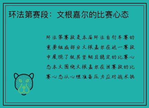 环法第赛段：文根嘉尔的比赛心态