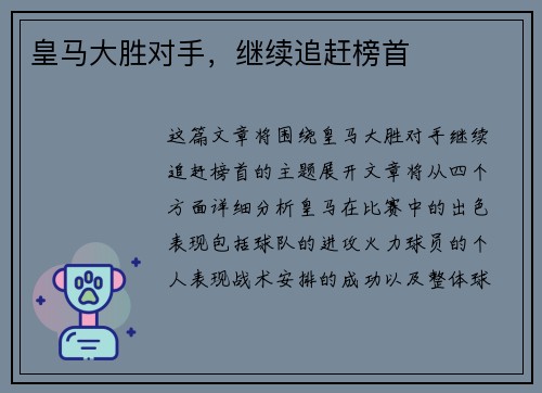 皇马大胜对手，继续追赶榜首