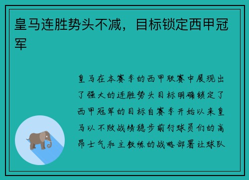 皇马连胜势头不减，目标锁定西甲冠军