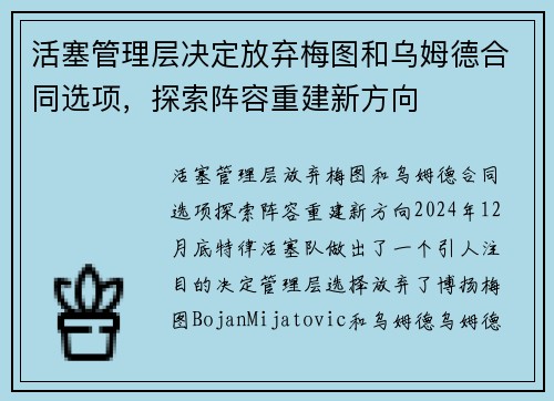活塞管理层决定放弃梅图和乌姆德合同选项，探索阵容重建新方向