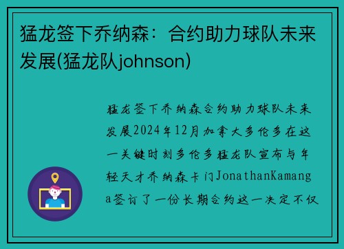 猛龙签下乔纳森：合约助力球队未来发展(猛龙队johnson)