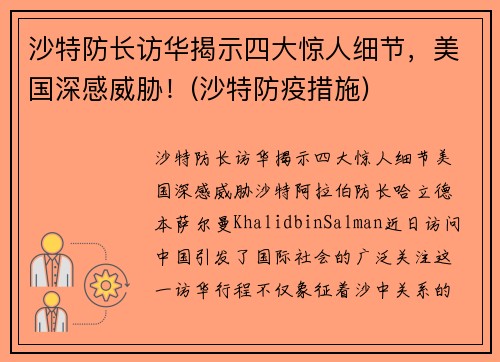 沙特防长访华揭示四大惊人细节，美国深感威胁！(沙特防疫措施)