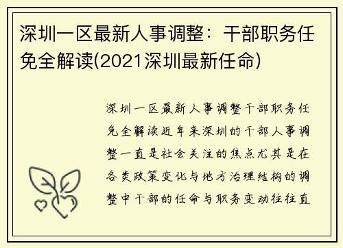 深圳一区最新人事调整：干部职务任免全解读(2021深圳最新任命)