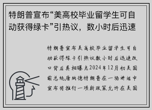 特朗普宣布“美高校毕业留学生可自动获得绿卡”引热议，数小时后迅速改口，背后真相曝光