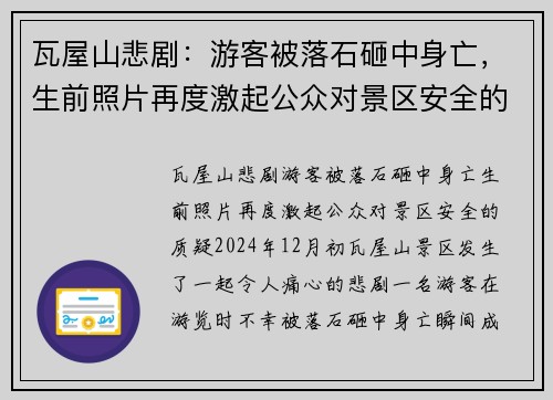 瓦屋山悲剧：游客被落石砸中身亡，生前照片再度激起公众对景区安全的质疑