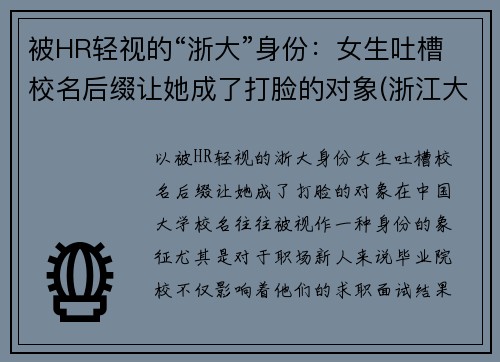 被HR轻视的“浙大”身份：女生吐槽校名后缀让她成了打脸的对象(浙江大学绰号大全)
