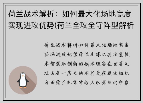 荷兰战术解析：如何最大化场地宽度实现进攻优势(荷兰全攻全守阵型解析)