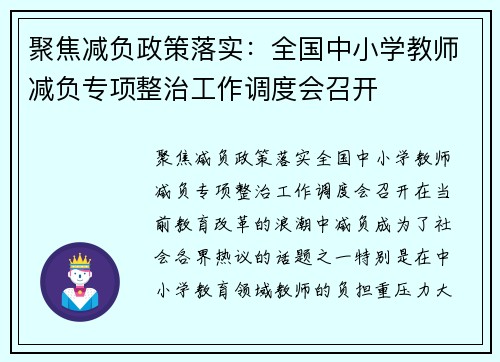 聚焦减负政策落实：全国中小学教师减负专项整治工作调度会召开