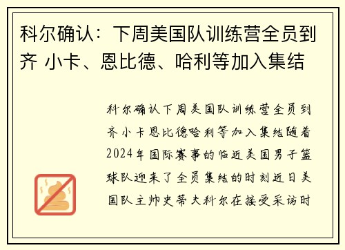 科尔确认：下周美国队训练营全员到齐 小卡、恩比德、哈利等加入集结