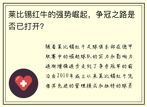 莱比锡红牛的强势崛起，争冠之路是否已打开？