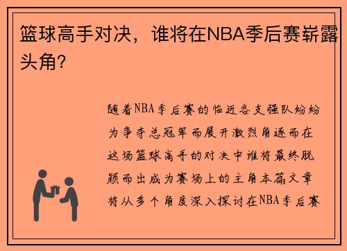篮球高手对决，谁将在NBA季后赛崭露头角？