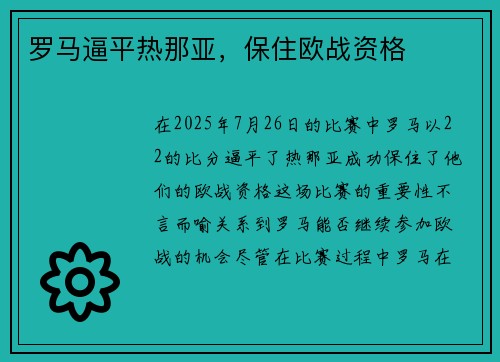 罗马逼平热那亚，保住欧战资格
