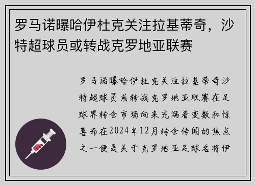 罗马诺曝哈伊杜克关注拉基蒂奇，沙特超球员或转战克罗地亚联赛