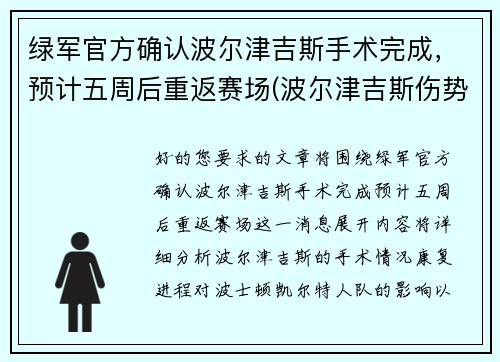 绿军官方确认波尔津吉斯手术完成，预计五周后重返赛场(波尔津吉斯伤势情况)