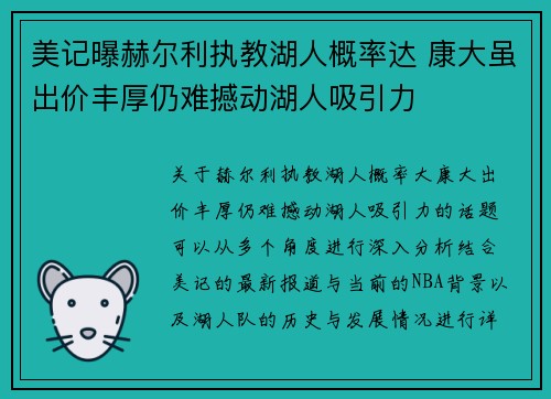 美记曝赫尔利执教湖人概率达 康大虽出价丰厚仍难撼动湖人吸引力