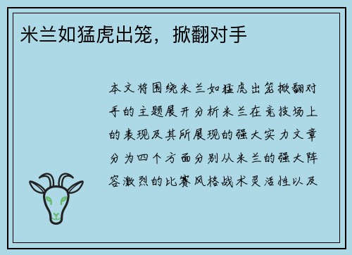米兰如猛虎出笼，掀翻对手