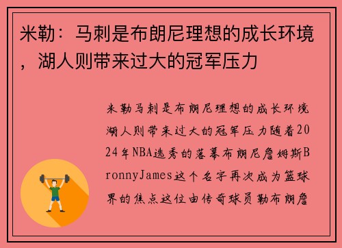 米勒：马刺是布朗尼理想的成长环境，湖人则带来过大的冠军压力