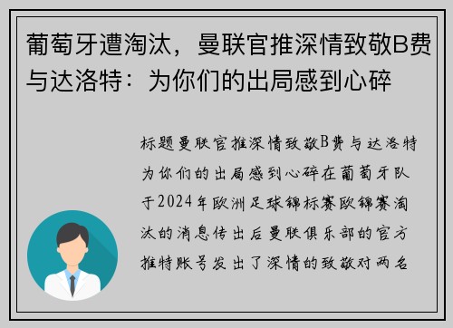 葡萄牙遭淘汰，曼联官推深情致敬B费与达洛特：为你们的出局感到心碎