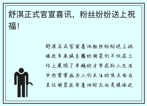 舒淇正式官宣喜讯，粉丝纷纷送上祝福！