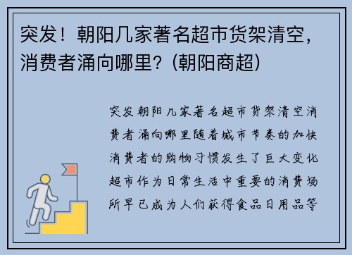 突发！朝阳几家著名超市货架清空，消费者涌向哪里？(朝阳商超)