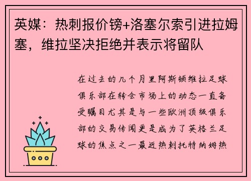 英媒：热刺报价镑+洛塞尔索引进拉姆塞，维拉坚决拒绝并表示将留队