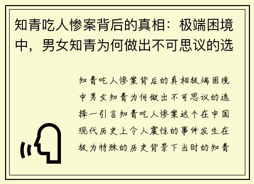 知青吃人惨案背后的真相：极端困境中，男女知青为何做出不可思议的选择