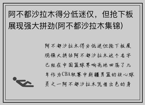 阿不都沙拉木得分低迷仅，但抢下板展现强大拼劲(阿不都沙拉木集锦)