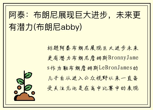 阿泰：布朗尼展现巨大进步，未来更有潜力(布朗尼abby)