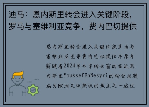 迪马：恩内斯里转会进入关键阶段，罗马与塞维利亚竞争，费内巴切提供丰厚年薪