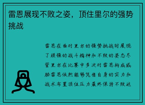 雷恩展现不败之姿，顶住里尔的强势挑战