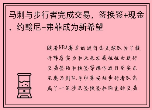 马刺与步行者完成交易，签换签+现金，约翰尼-弗菲成为新希望